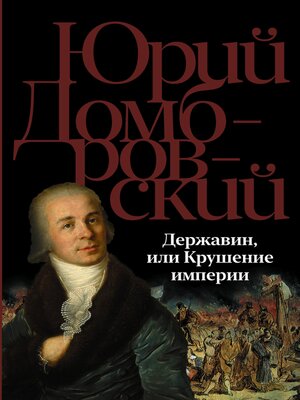 cover image of Державин, или Крушение империи